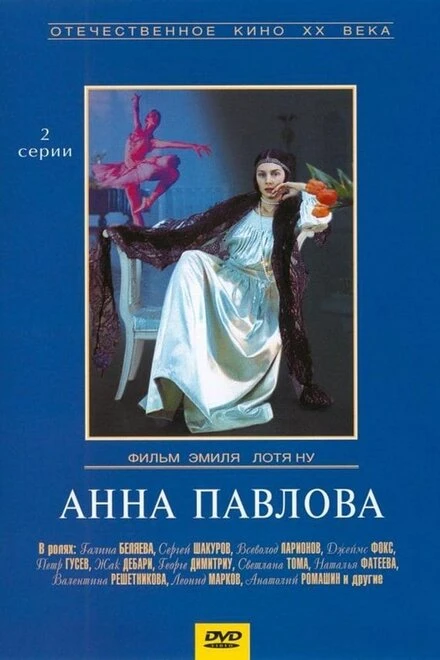 Постер Анна Павлова 1986