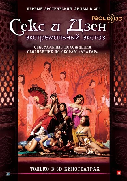 Постер Секс и дзэн 2011