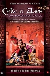Секс и дзэн 2011 постер