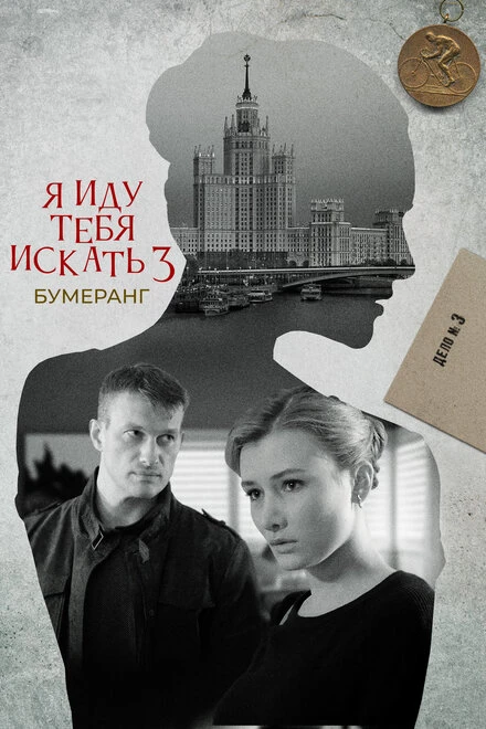 Постер Я иду тебя искать. Бумеранг 2021