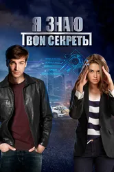 Я знаю твои секреты 2015 постер