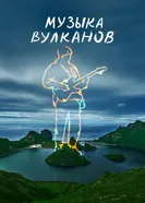 Музыка вулканов постер