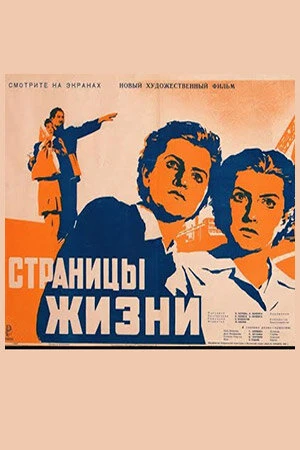 Постер Страницы жизни 1948