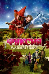Фуксия — маленькая ведьма 2010 постер