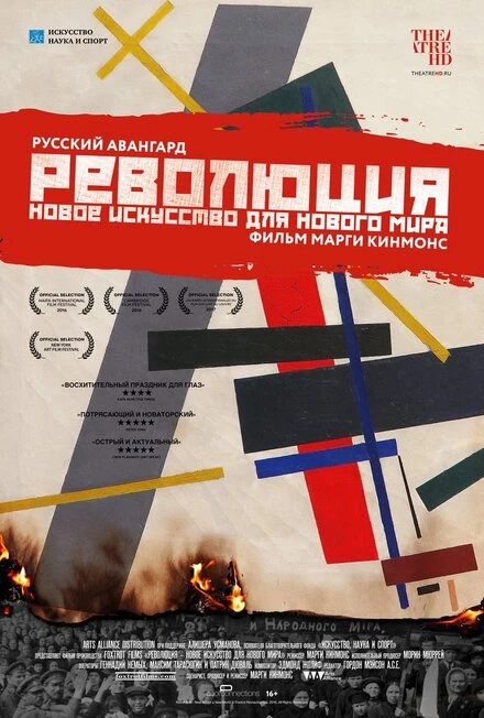 Постер Революция: Новое искусство для нового мира 2016