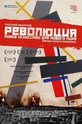 Революция: Новое искусство для нового мира 2016 постер