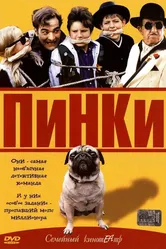 Пинки 2001 постер