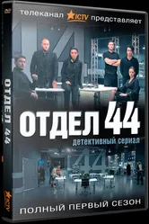 Отдел 44 2015 постер