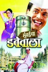 Mumbaicha Dabewala постер