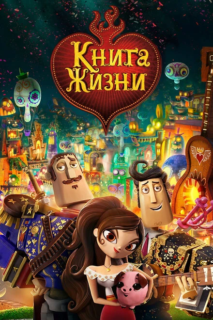 Постер Книга жизни 2014
