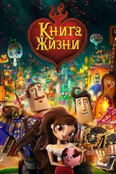 Книга жизни 2014 постер