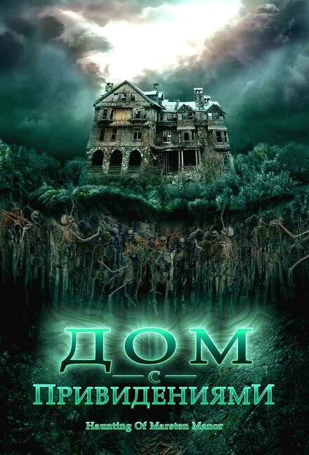Постер Дом с привидениями 2007