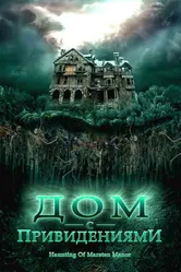 Дом с привидениями 2007 постер