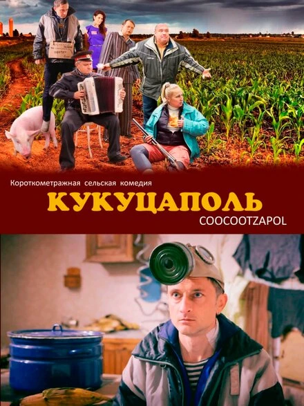 Постер Кукуцаполь 2014