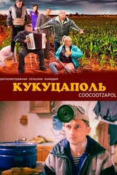 Кукуцаполь 2014 постер