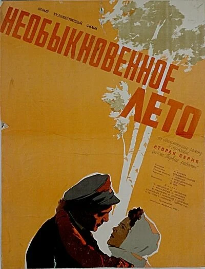 Постер Необыкновенное лето 1956