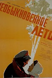 Необыкновенное лето 1956 постер
