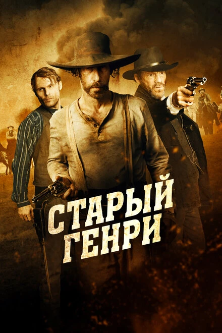 Постер Старый Генри 2021