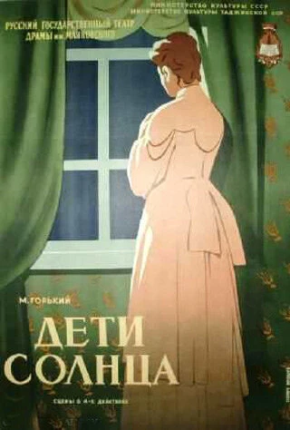 Постер Дети солнца 1956