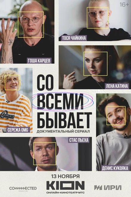 Постер Со всеми бывает 2024