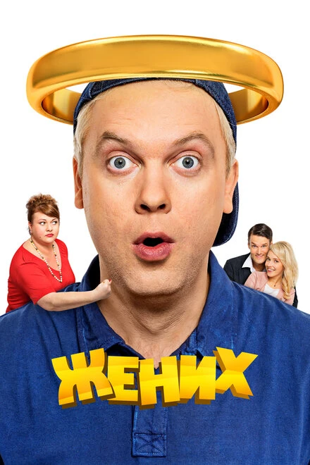 Постер Жених 2016