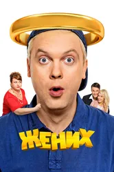 Жених 2016 постер