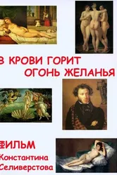 В крови горит огонь желанья 2009 постер