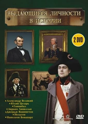 Постер Выдающиеся личности в истории 2002