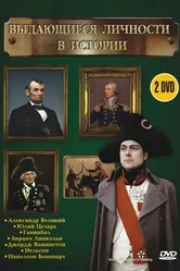 Выдающиеся личности в истории 2002 постер