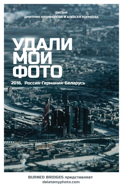 Постер Удали мои фото 2016