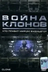 Война клонов 2000 постер