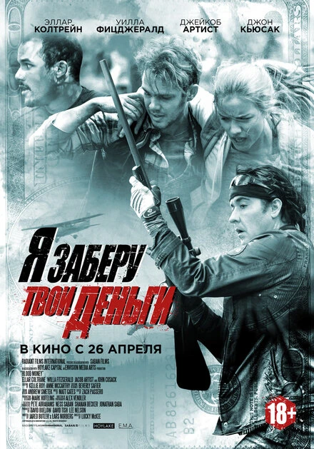 Постер Я заберу твои деньги 2017