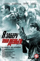 Я заберу твои деньги 2017 постер