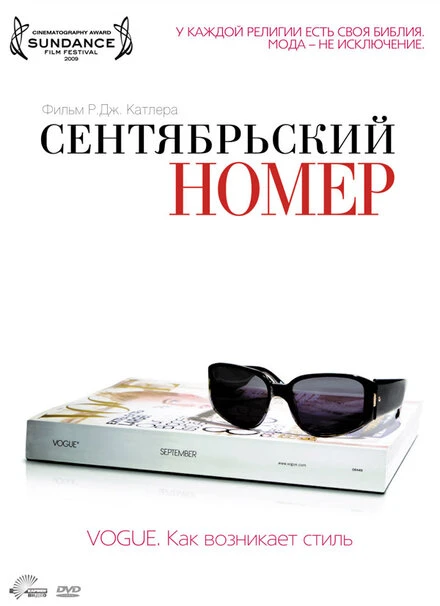 Постер Сентябрьский номер 2009
