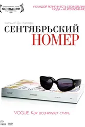Сентябрьский номер 2009 постер