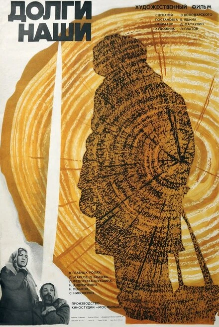 Постер Долги наши 1976
