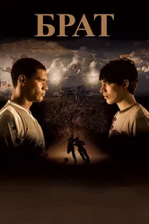 Брат 2010 постер