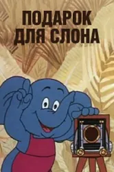 Подарок для слона 1984 постер