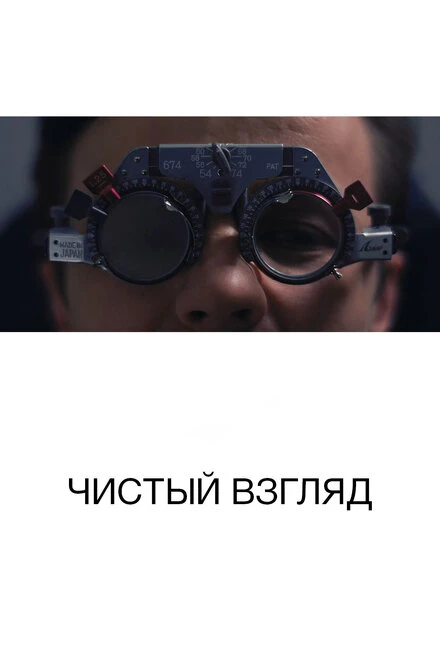 Постер Чистый взгляд 2017