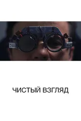 Чистый взгляд 2017 постер