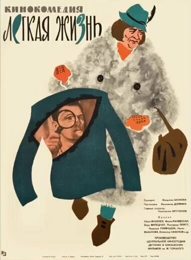 Постер Легкая жизнь 1964