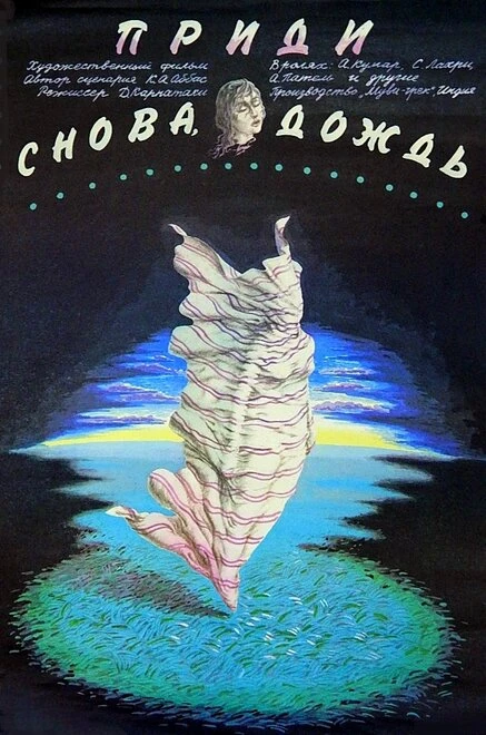 Постер Приди снова, дождь 1985