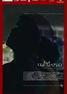 Бестиарий постер