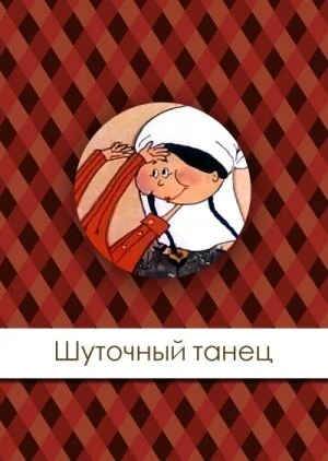 Постер Шуточный танец 1997