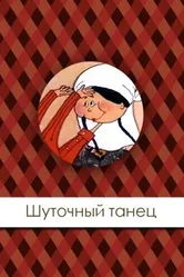 Шуточный танец 1997 постер