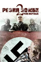 Резня зомби 2: Рейх мёртвых 2015 постер