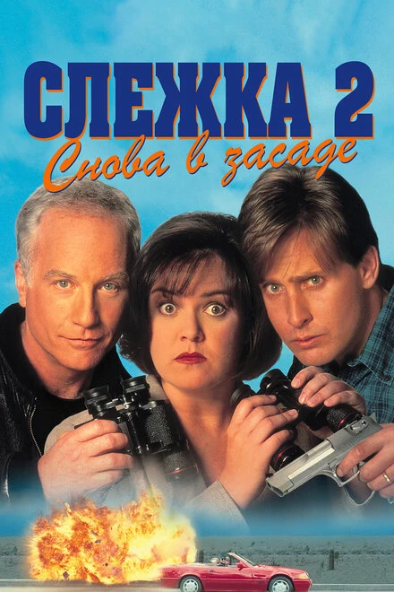 Постер Слежка 2: Снова в засаде 1993