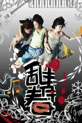 Красивая и сумасшедшая 2008 постер