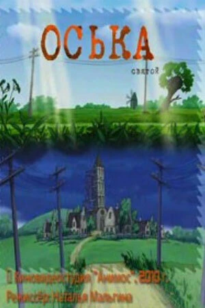 Постер Оська. Святой 2010