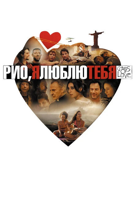 Постер Рио, я люблю тебя 2014